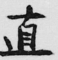 文字直