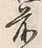 文字前