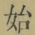 字始