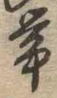 已定位未指定