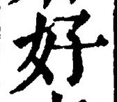 Chữ 好