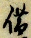 字借