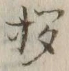 Character 拶