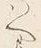 「い」字