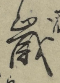 𡨸歳