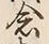 「念」字
