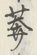𡨸草