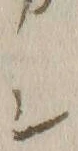 “シ”字