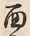 文字面