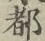 文字 都