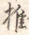 椎の位置