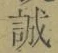 Chữ 誠