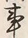 「問」字