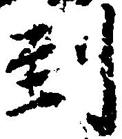 位置定マレル到