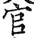 「官」字