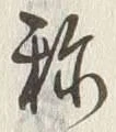 字称
