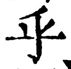 𡨸乎