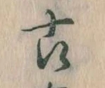 已定位古