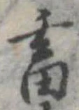 畜，已得其位