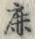 文字鹿