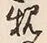 “親”字
