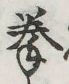 Located 拳