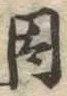 已定位因