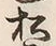 “松”字