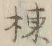 「掲」字
