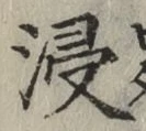 𡨸浸