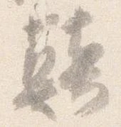 位置 確認된 顛