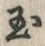 Character 玉
