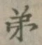 Chữ 弟