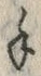 「宛」字