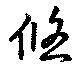 Đã định vị 悠