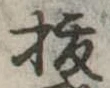 位置定マレル未定