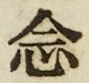 Character 念