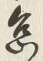 字怠