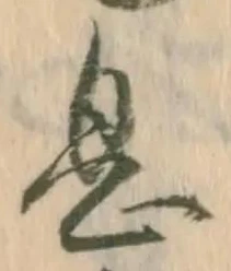 「息」字