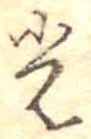 已定位光