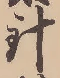 字針