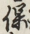 字保