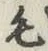 Chữ 毛