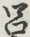 Located 呂