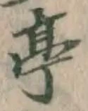 Character 亭