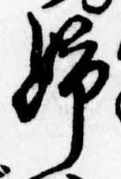 已定位姉