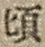 Chữ 頃
