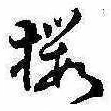 已定位未指定