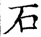 字石