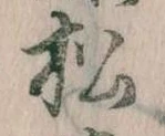 已定位松